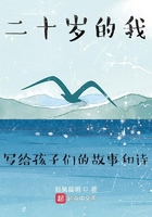 二十岁的我写给孩子们的故事和诗在线阅读