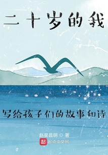 二十歲的我寫給孩子們的故事和詩