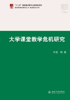 大学课堂教学危机研究在线阅读