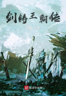 劍鑄王朝