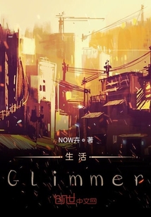 生活Glimmer