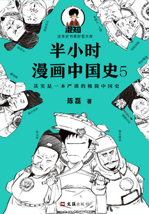 半小時漫畫中國史5