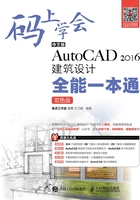 码上学会：中文版AutoCAD2016建筑设计全能一本通在线阅读