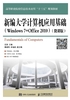 新编大学计算机应用基础（Windows 7+Office 2010）（微课版）