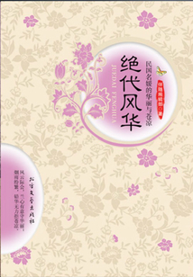 絕代風華