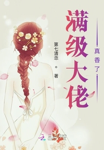 滿級大佬真香了