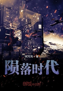 隕落時代