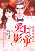 靈魂互換之愛上影帝在線閱讀