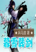 暮雪葬劍在線閱讀