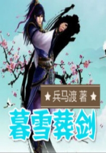 暮雪葬劍