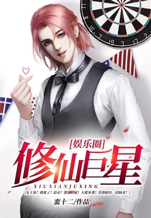 娛樂圈：修仙巨星