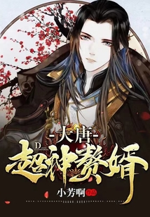 大唐：超神贅婿