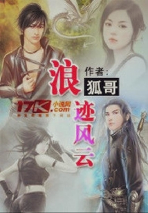 浪跡風云