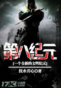 第八紀元