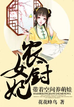 農女廚妃:帶著空間養萌娃