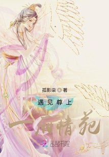 遇見尊上：一廂情苑