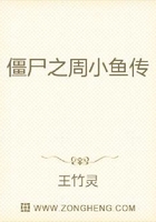 僵尸之周小鱼传