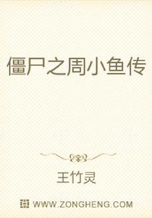 僵尸之周小魚傳