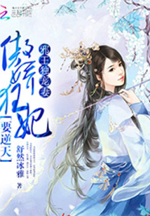 邪王独宠妻:傲娇狂妃要逆天