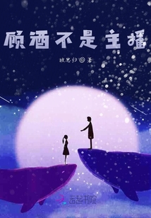 顧酒不是主播