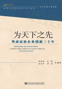為天下之先：粵商家族企業創新三十年