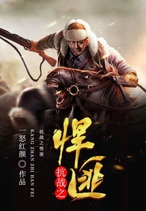 抗戰之悍匪