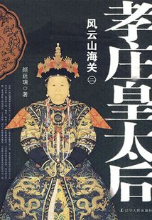 孝莊皇太后2：風雨山海關