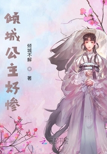 傾城公主好慘