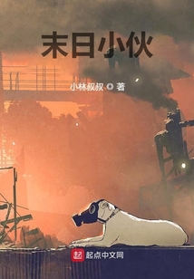 末日小伙