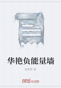 華艷負能量墻
