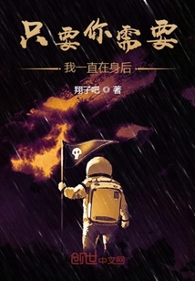 只要你需要我一直在身后