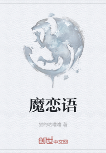 魔戀語