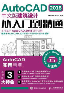 AutoCAD 2018中文版建筑設計從入門到精通