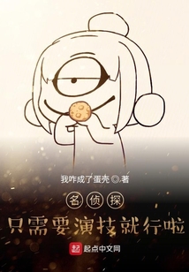 名偵探只需要演技就行啦