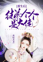 重生后徒弟个个是大佬在线阅读