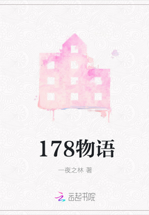 178物語