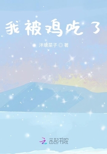 我被雞吃了