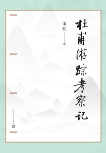 杜甫游蹤考察記