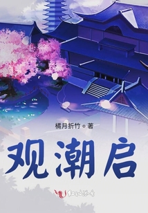 觀潮啟