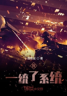 我一統了系統