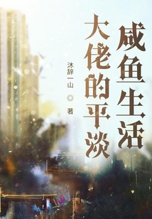 大佬的平淡咸魚生活