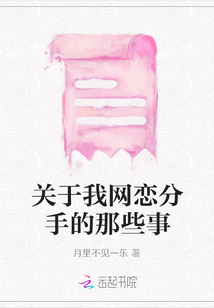 關于我網戀分手的那些事