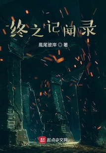 終之記聞錄