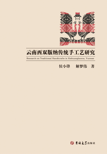 云南西雙版納傳統手工藝研究