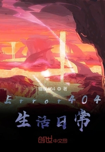 Error404生活日常