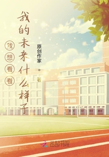我想看看我的未來什么樣子