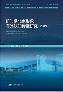 新時期北京形象海外認知傳播研究（2019）