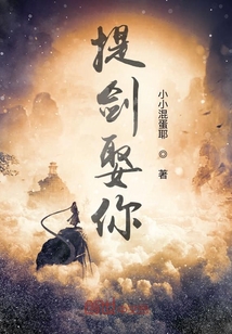 提劍娶你