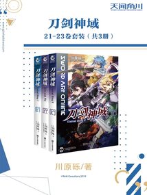 刀劍神域(21-23卷套裝)