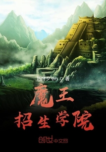 魔王招生學院